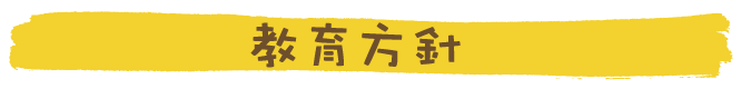 教育方針